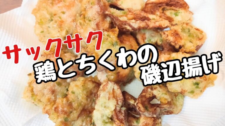 サックサクの鶏とちくわの磯辺揚げでカンパーイ🍺