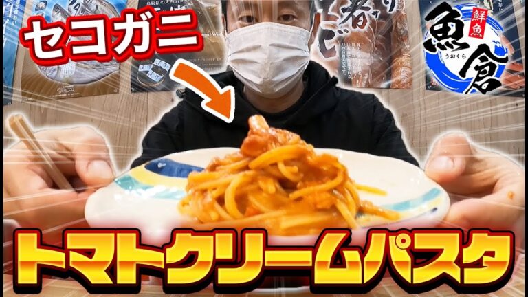 セコガニで作るトマトクリームパスタ