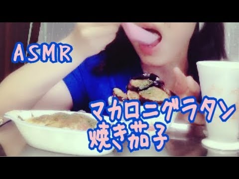 マカロニグラタン + 焼き茄子