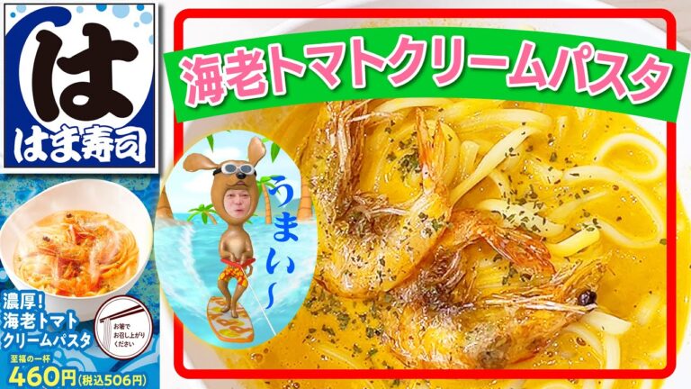 【回転寿司】はま寿司。海老トマトクリームパスタ【パスタ】