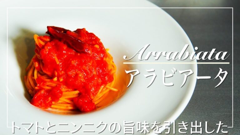 【アラビアータ-Arrabiata-】トマトとニンニクの旨味をじっくり引き出したコク旨アラビアータの作り方