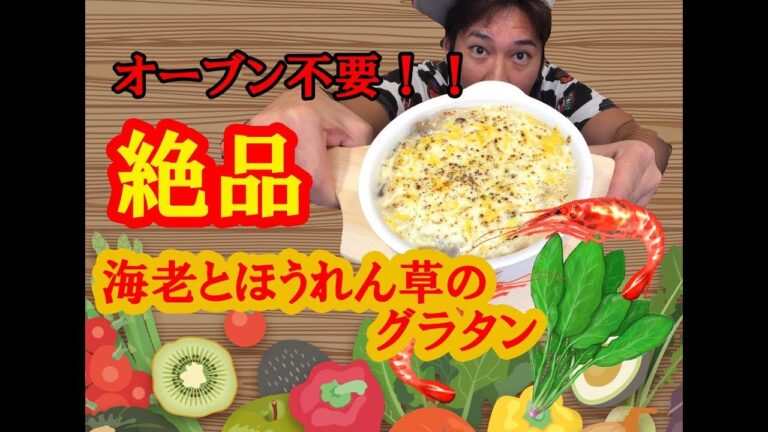 レンジで簡単(^^♪【グラタン】オーブン不要！海老とほうれん草のグラタンの作り方