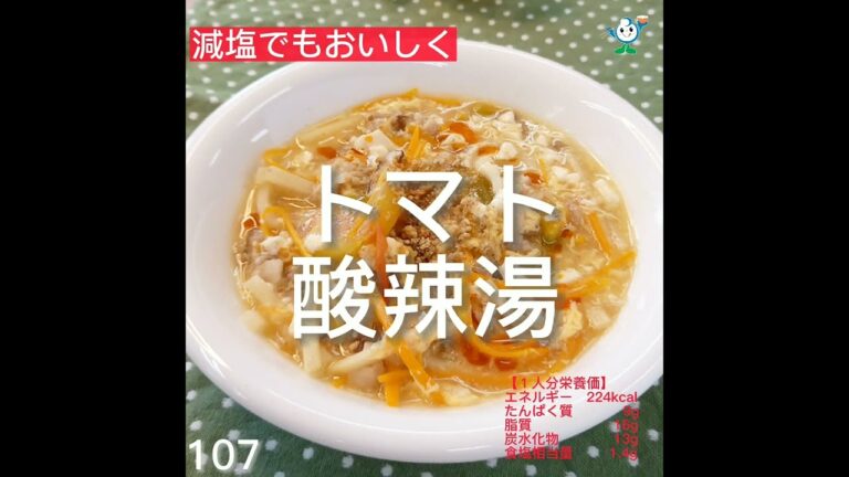 【管理栄養士作成の健康づくりレシピ】107.トマト酸辣湯