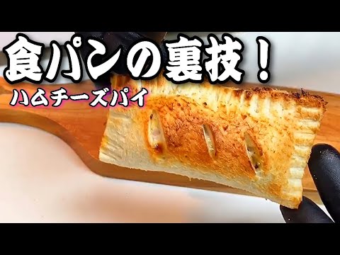 【飯テロの裏技伝授】食パンで作る「ハムチーズパイ」#6