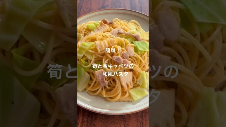 簡単！筍と春キャベツの和風パスタ#shorts