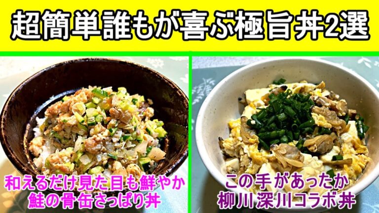 【簡単節約極旨レシピ】和えるだけのヘルシー丼と奇抜なコンビのアレンジ丼。安い、早い、簡単、ヘルシー、旨いの５拍子のお勧め丼レシピです。