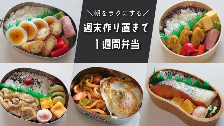 お弁当おかずを週末まとめて作り置き｜準備したおかずで１週間のお弁当 #01【下味冷凍】