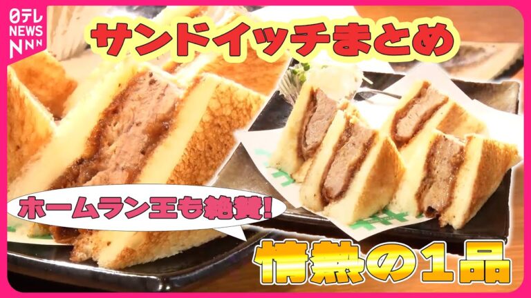 【サンドイッチまとめ】迷っても行ってみたい　人気！山のパン屋さん / 食べ応え満点の厚切りグルメ　など（日テレNEWS LIVE）