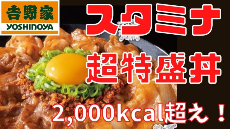 【吉野家】新・スタミナ超特盛丼　2,000kcal超えの化け物丼！