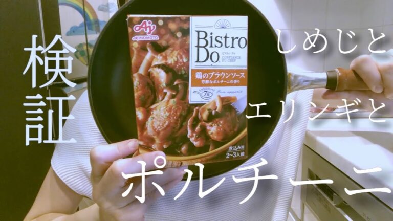 Bistro Do 鶏のブラウンソース煮 を検証してみた。