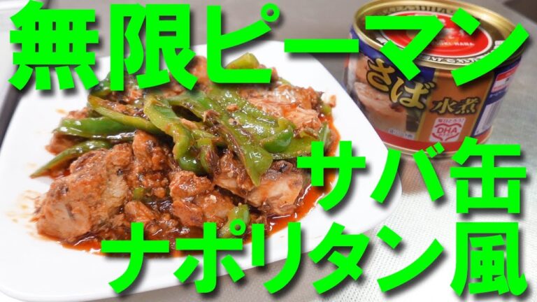 無限ピーマン★サバ缶でナポリタン風【サバ缶詰レシピ】【無限ピーマン】【ナポリタンレシピ】【さば缶】【缶詰レシピ】【時短料理】【節約料理】【Canned mackerel】