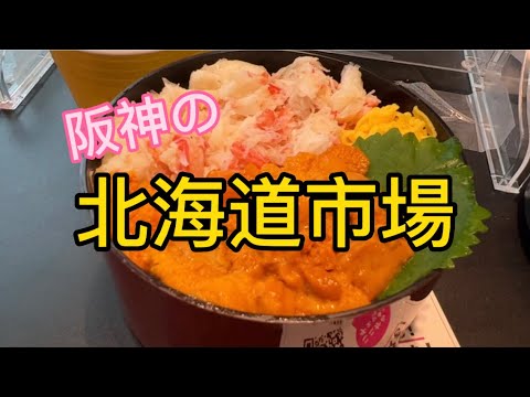 【梅田】阪神百貨店3年ぶりの北海道市場！とろけるチーズグルメで立ち飲み♡ウニ蟹丼♪