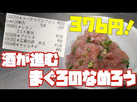 【おつまみ】材料費 376円 マグロのなめろう 酒が進むおつまみ