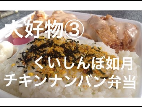 【大好物3】くいしんぼ如月/チキンナンバン弁当