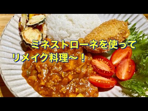 ミネストローネからのリメイク料理！