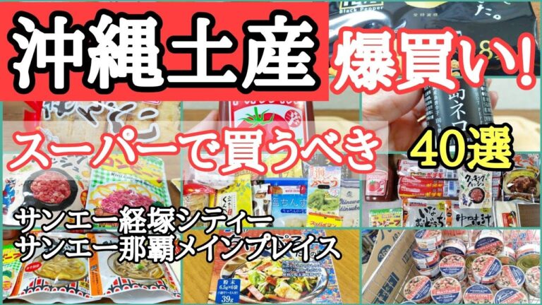 内地に住む沖縄生まれがおすすめ！スーパーのほうが安い!お土産として使える食品探し！