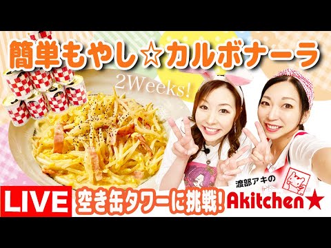 Akitchen☆「あさきMomo」簡単もやし☆カルボナーラ