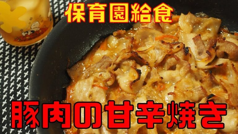 【保育園給食】甘辛いタレが最高に美味しい！豚肉の甘辛焼きを作りました！