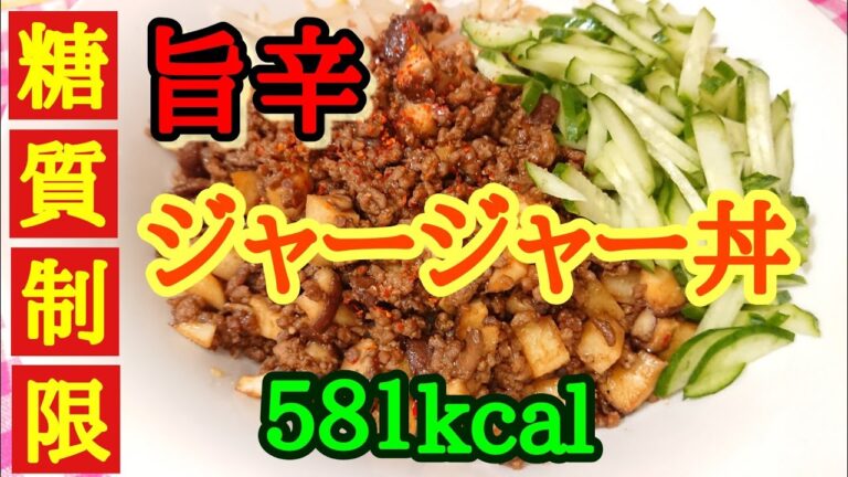 【野菜かさまし】旨辛！ジャージャー丼581kcal【糖質制限】