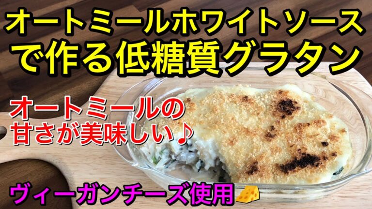 オートミールホワイトソースで作るグラタン♡低糖質でヘルシー♡甘くて美味しい～♪小麦粉、乳製品不使用のveganグラタン♡