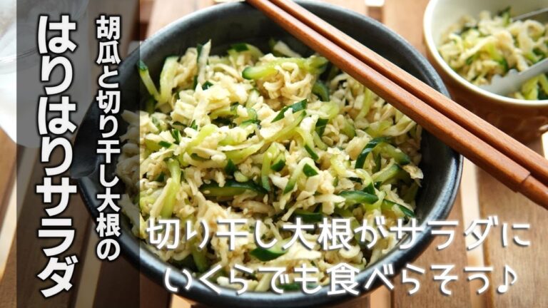 乾物で一品【胡瓜と切干大根のはりはりサラダの作り方】食卓のもう一品に役立つレシピのご紹介♪シンプルな材料で思い立ったらすぐに作れる☆