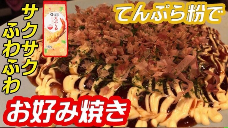 【お好み焼き】お家で作ろう！ お家に余ったてんぷら粉で作ったら、サクサクフワフワ 　小麦粉類で売ってたのが「てんぷら粉」だけだったのです笑　レモン鈴木の料理編 第二十二弾！　レシピも公開