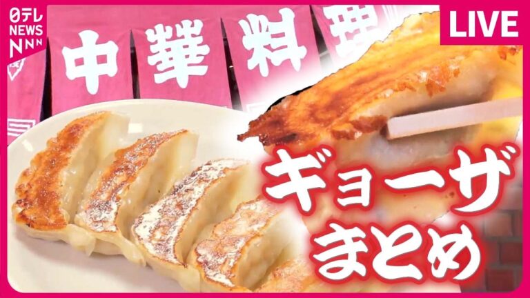 【ギョーザまとめ】半世紀続く町中華の“タンギョー” / 1日に250万個！冷凍ギョーザの工場大公開 / こだわりのみそダレ パリパリギョーザ　などグルメニュースライブ（日テレNEWS LIVE）