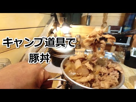 簡単料理！旨い豚丼を作る！キャンプ道具で豚丼！