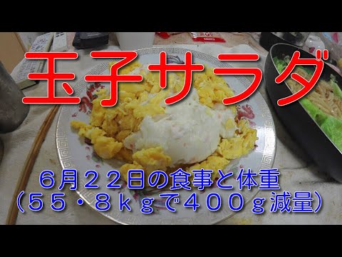 玉子サラダ：６月２２日の食事と体重（５５・８ｋｇで４００ｇ減量）