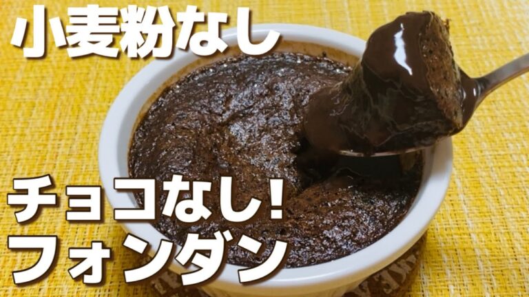 【小麦粉なし】材料4つ！チョコなしフォンダンの作り方【簡単/ヘルシー/低カロリー/低糖質】