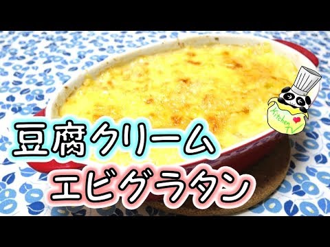 豆腐クリームでエビグラタン ホワイトソース不要レシピ Shrimp Au Gratin Recipe (Tofu Recipe)【パンダワンタン】