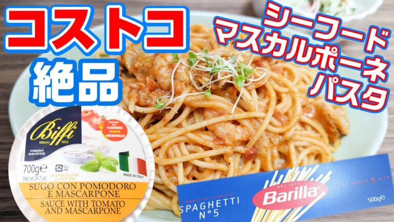 【コストコ】簡単！絶品！パスタとマスカルポーネとシーフードミックスで本格パスタを作ってみた！ 料理初心者でもできた！COSTCO リピあり！