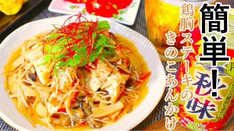 【簡単！】鶏胸肉ステーキのきのこあんかけの作り方【レシピ】♯35