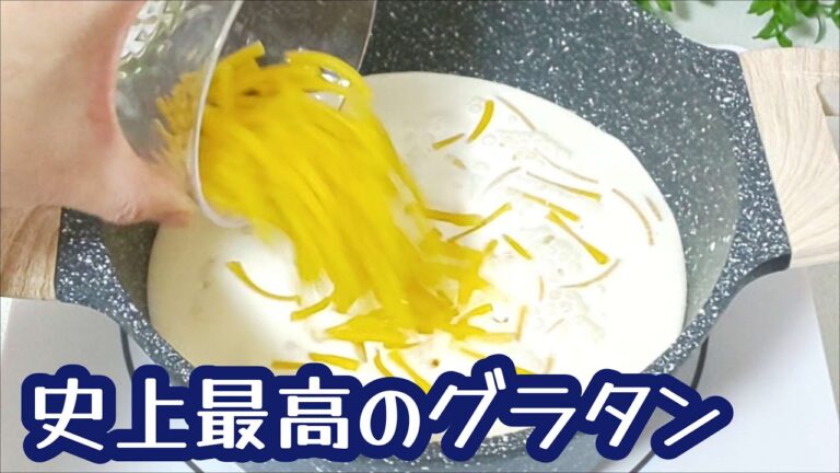 【鍋にかけるだけ】簡単なのに究極に美味しいマカロニグラタンの作り方 Easy and Ultimate Macaroni Gratin Recipe