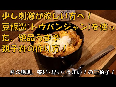 安い･早い･うまい！絶品ｳﾏ辛親子丼の作り方！　※刺激が欲しい方は必見！