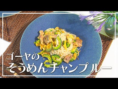 【1分動画】夏に食べたい！ゴーヤのそうめんチャンプルー