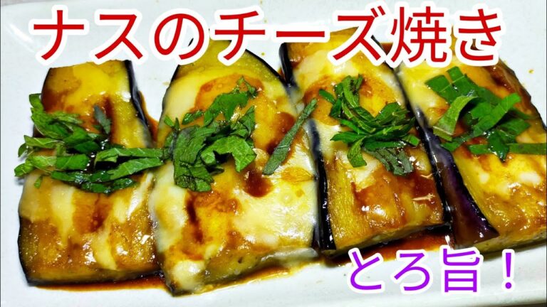 【簡単料理】　驚くほど旨い！ナスのチーズ焼き！おつまみにも！