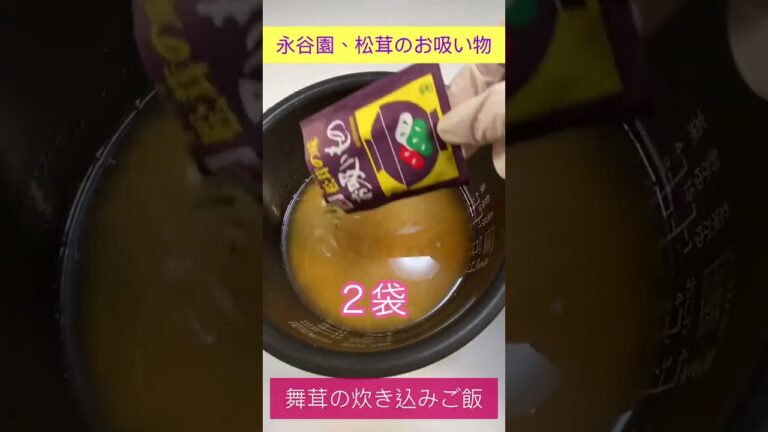 【永谷園のお吸い物で♫ 】まな板要らず！絶品舞茸の炊き込みご飯　　byウキウキるんるんkitchen