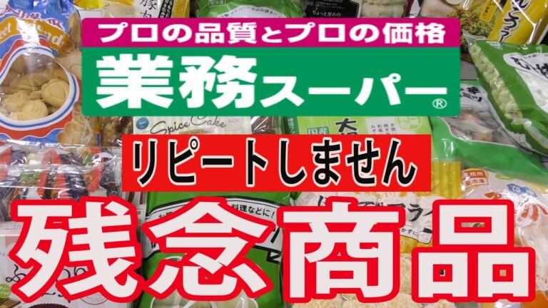 【業務スーパー】リピ無し　失敗した商品