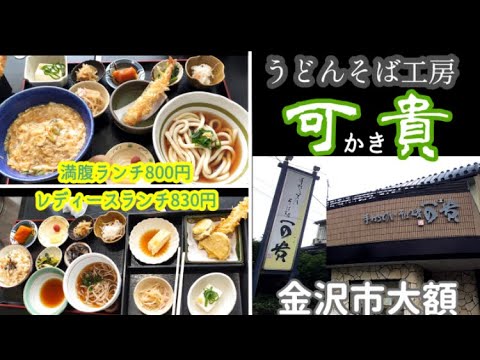 【おかず盛りだくさんランチ】手打ちうどんそば工房可貴(かき)のランチがすごかった【金沢ランチ】【金沢うどん】【金沢市大額】