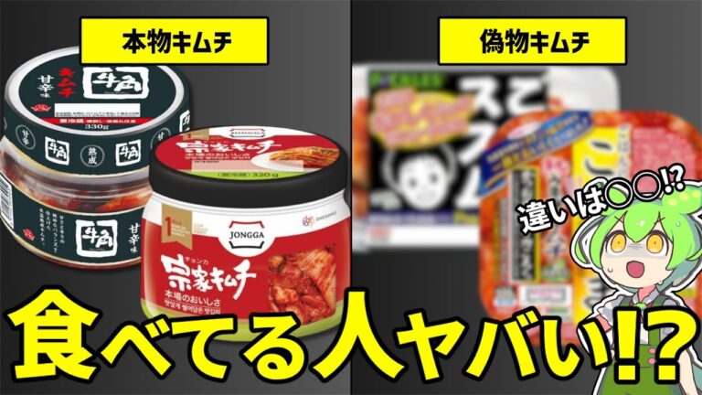 【すぐに確認して】本物キムチと偽物キムチを徹底比較！見極め方も解説【ずんだもん】