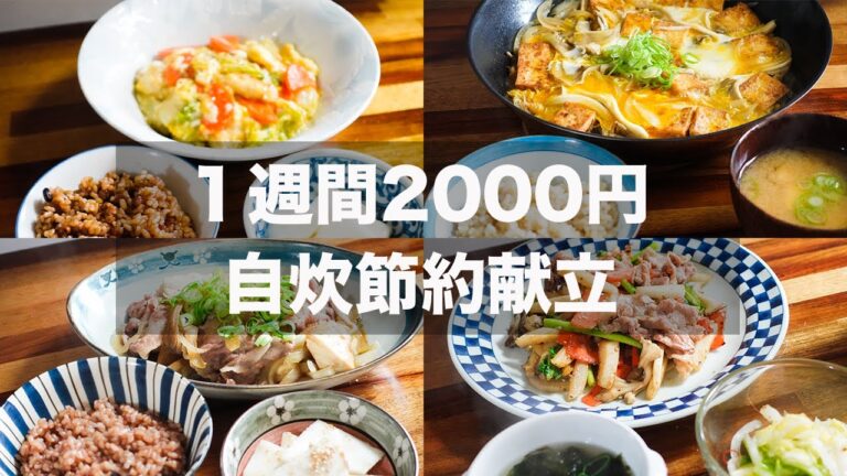 【１週間2000円】毎日自炊を続けるための手抜き節約晩ごはん7日分【食事改善入門】