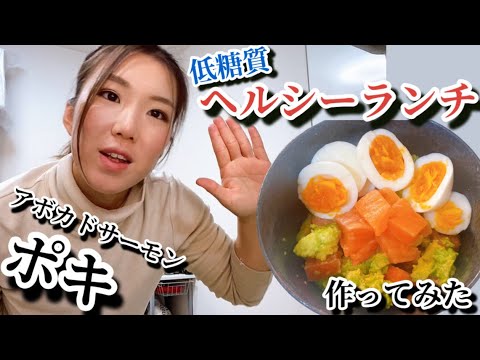 低糖質ヘルシーランチ作ってみた《アボカドサーモン　ポキ》