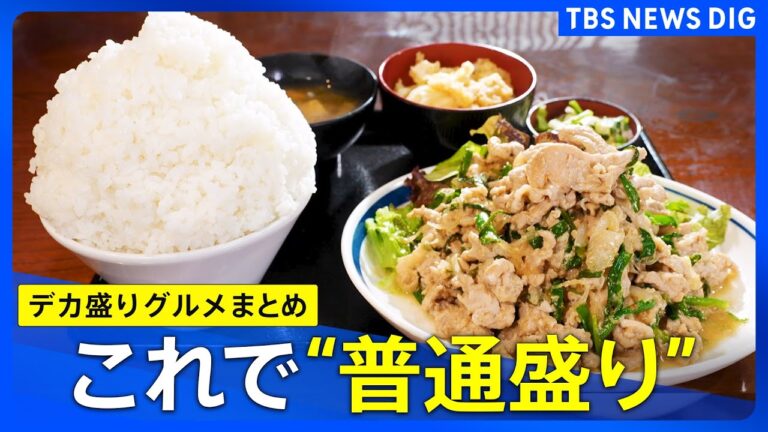 【デカ盛り】「漫画飯みたい」ウソみたいな定食に… 重さ2.8キロ “トッピングのせまくりカレー” 巨大すぎるグルメまとめ | TBS NEWS DIG