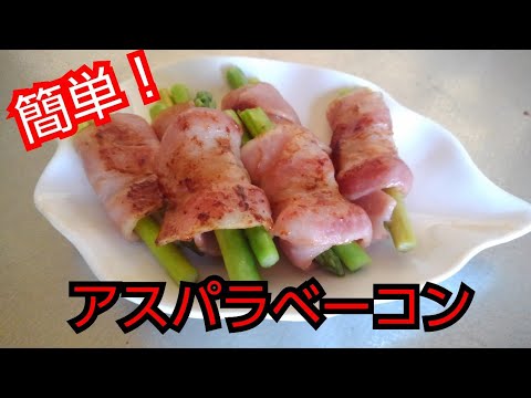 【簡単レシピ】アスパラベーコン