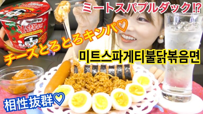 【韓国モッパン】プルダックポックン麺のミートスパゲティとモッツァチーズたっぷりキンパ食べる。（プルダックンキムチ、プルダックチーズソーセージ）