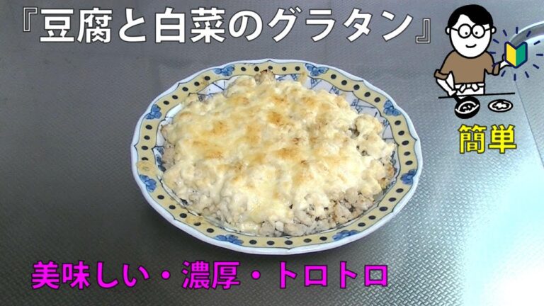 28品目　豆腐と白菜のグラタン　料理素人（初心者）でも出来る美味しい簡単レシピ　gratin of tofu and chinese cabbage