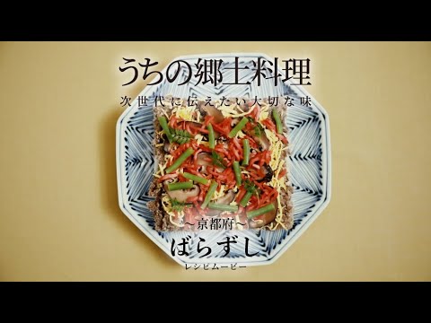 うちの郷土料理～次世代に伝えたい大切な味～　京都府「ばらずし」レシピムービー