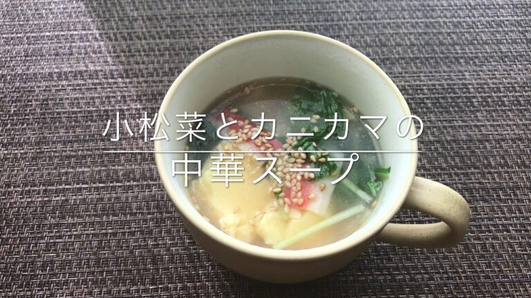 【無限小松菜】【小松菜とカニカマのシャキシャキ中華スープ】お家ごはん