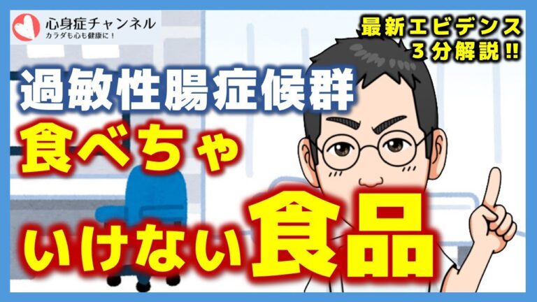 過敏性腸症候群を悪化させる食べ物【専門医解説】